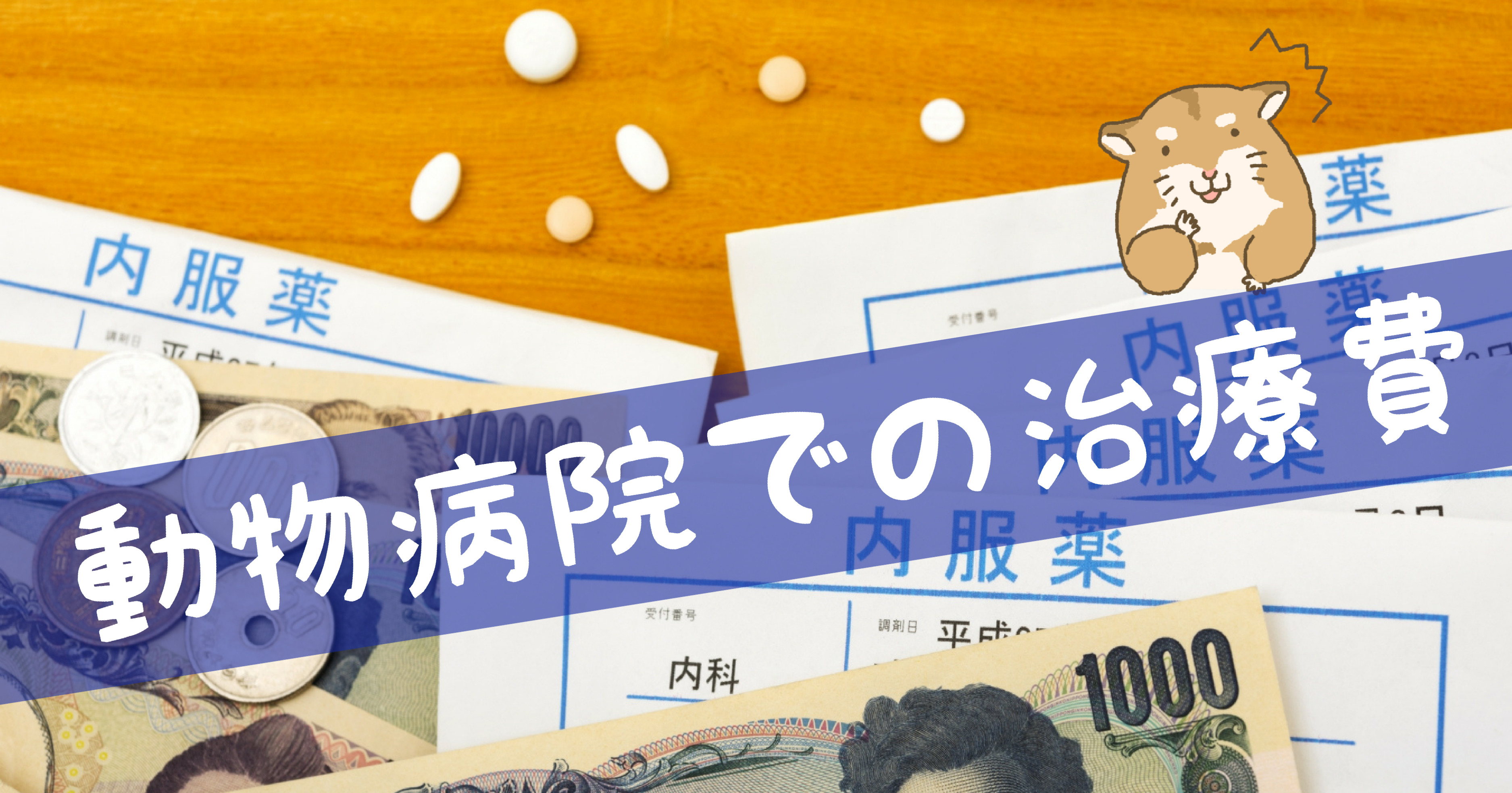 ハムスターの動物病院の料金はいくら 病気や怪我の治療費用を紹介 けものはっく